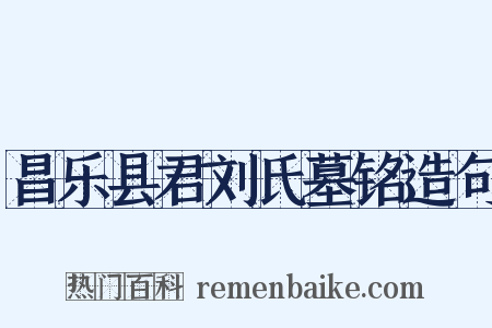 昌乐县君刘氏墓铭造句是什么意思的图片